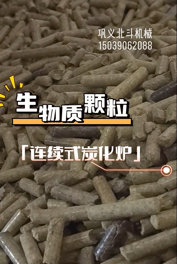零停顿！生物质颗粒91香蕉视频在线看机高效运转